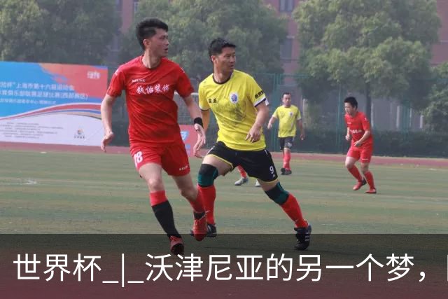 世界杯 | 沃津尼亚的另一个梦，圆了