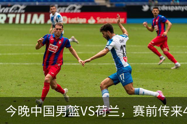 今晚中国男篮VS荷兰，赛前传来4好消息和1坏消息，两连胜近在眼前