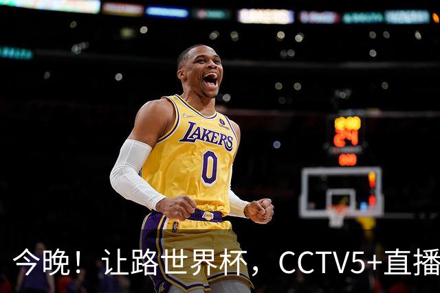 今晚！让路世界杯，CCTV5+直播中国男篮VS荷兰，NBA球员杨瀚森归队